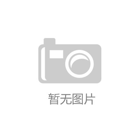 凯发就来凯发天生赢家一触即发展商推荐—启航飞翔“无缝贴合品质